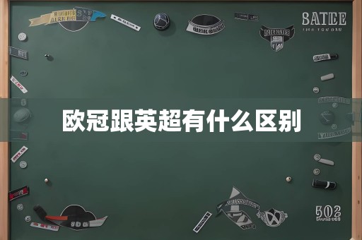 欧冠跟英超有什么区别