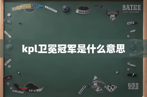 kpl卫冕冠军是什么意思