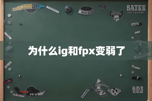 为什么ig和fpx变弱了