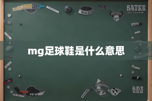 mg足球鞋是什么意思