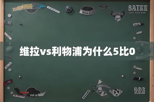 维拉vs利物浦为什么5比0