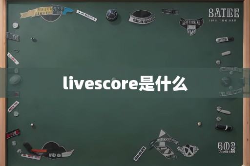 livescore是什么