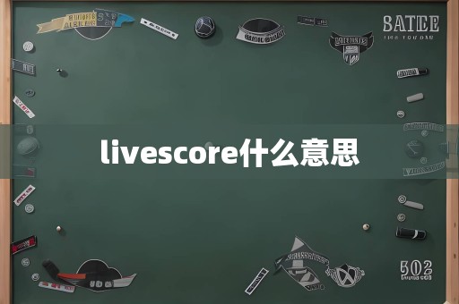 livescore什么意思