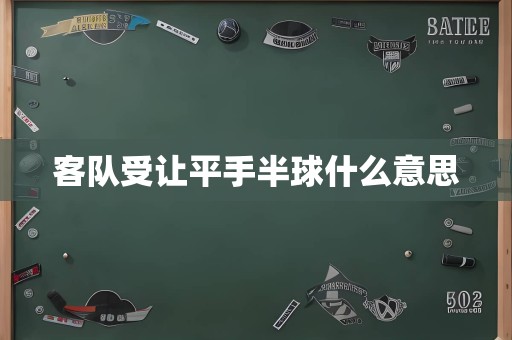 客队受让平手半球什么意思