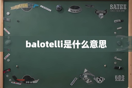 balotelli是什么意思