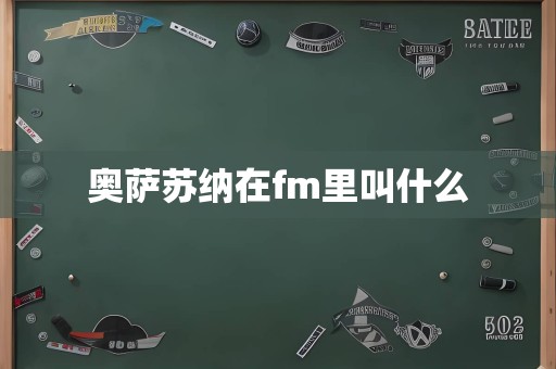 奥萨苏纳在fm里叫什么