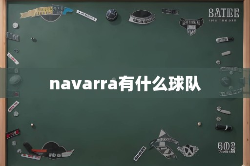 navarra有什么球队