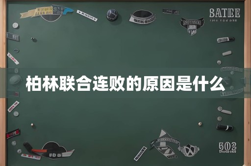 柏林联合连败的原因是什么