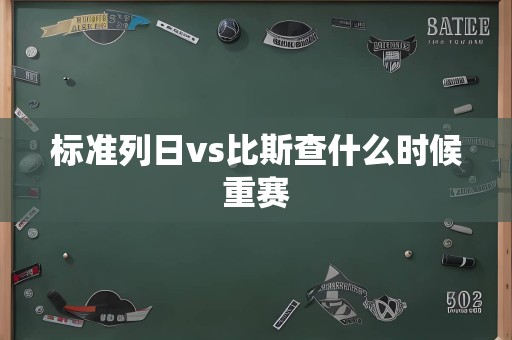 标准列日vs比斯查什么时候重赛