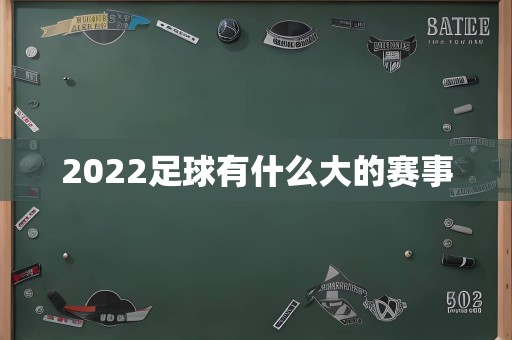 2022足球有什么大的赛事