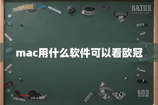 mac用什么软件可以看欧冠