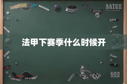 法甲下赛季什么时候开