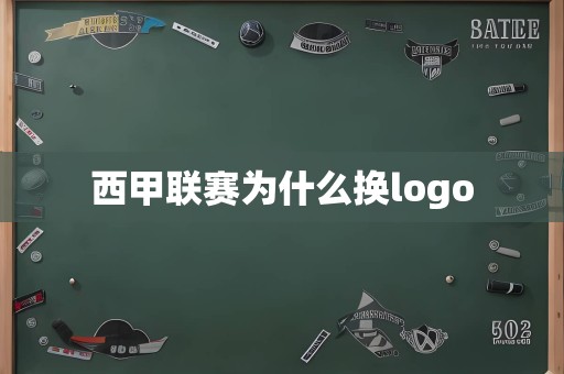 西甲联赛为什么换logo