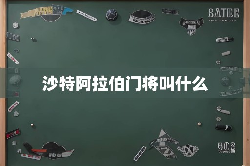 沙特阿拉伯门将叫什么