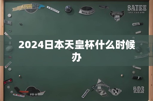 2024日本天皇杯什么时候办