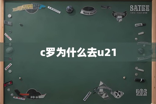 c罗为什么去u21