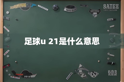 足球u 21是什么意思