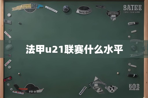 法甲u21联赛什么水平