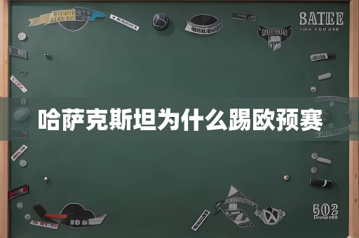 哈萨克斯坦为什么踢欧预赛