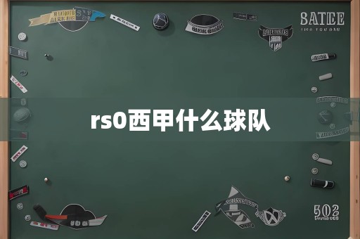 rs0西甲什么球队