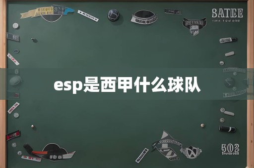 esp是西甲什么球队