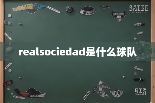 realsociedad是什么球队