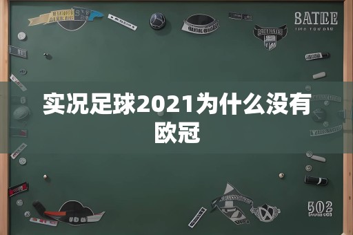 实况足球2021为什么没有欧冠