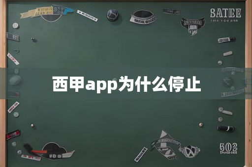 西甲app为什么停止