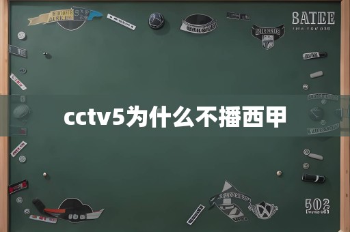 cctv5为什么不播西甲