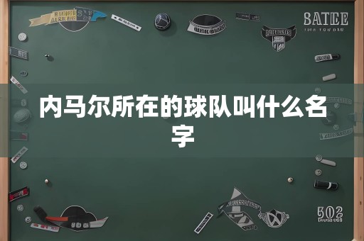 内马尔所在的球队叫什么名字