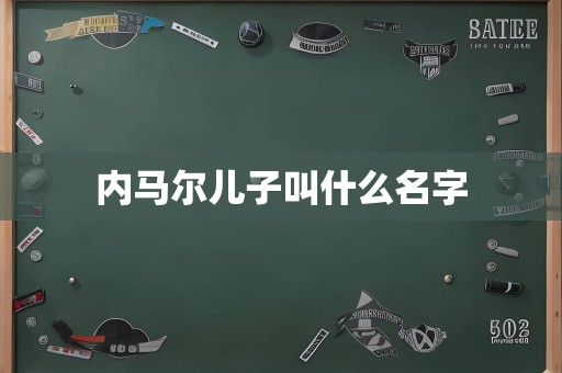 内马尔儿子叫什么名字