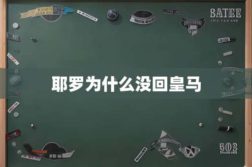 耶罗为什么没回皇马