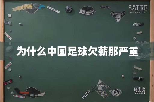 为什么中国足球欠薪那严重