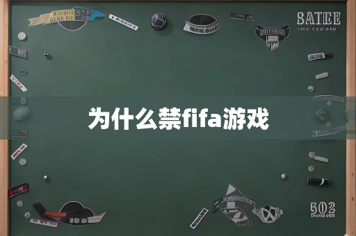 为什么禁fifa游戏