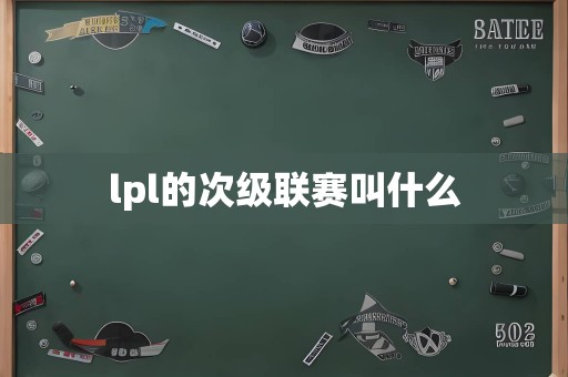 lpl的次级联赛叫什么