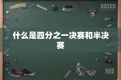 什么是四分之一决赛和半决赛