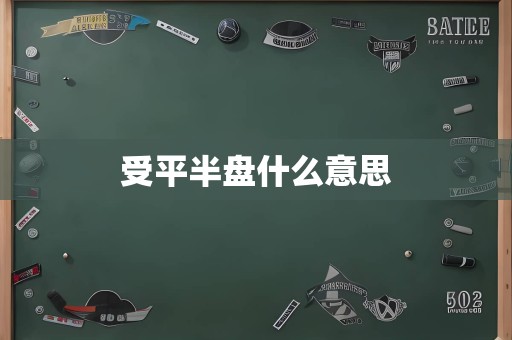 受平半盘什么意思