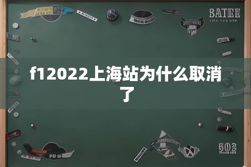 f12022上海站为什么取消了