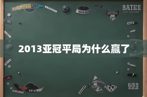 2013亚冠平局为什么赢了