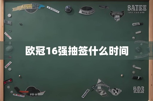 欧冠16强抽签什么时间