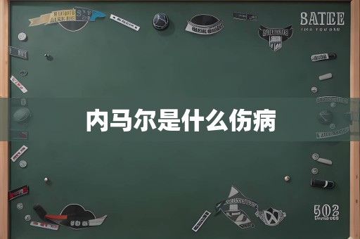 内马尔是什么伤病