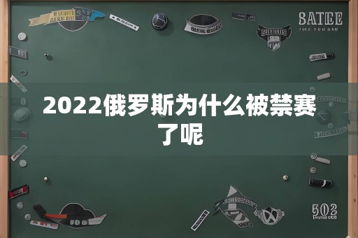 2022俄罗斯为什么被禁赛了呢