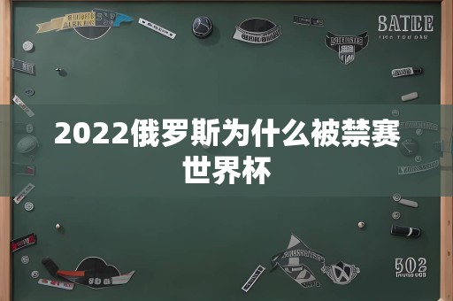 2022俄罗斯为什么被禁赛世界杯