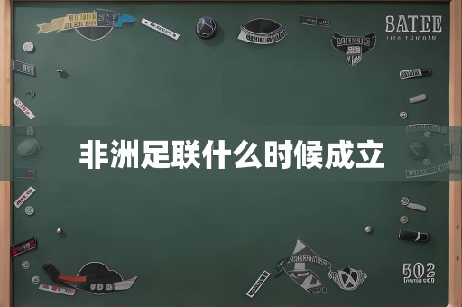 非洲足联什么时候成立