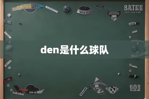 den是什么球队