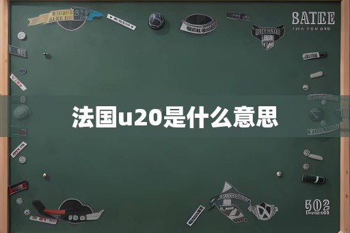 法国u20是什么意思