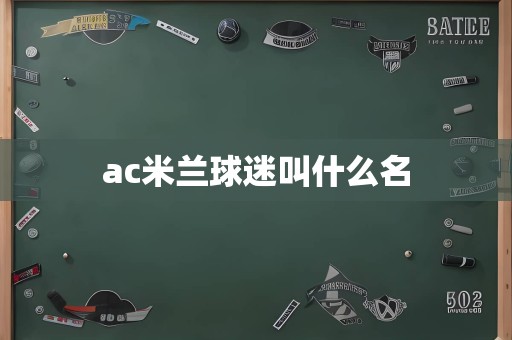 ac米兰球迷叫什么名