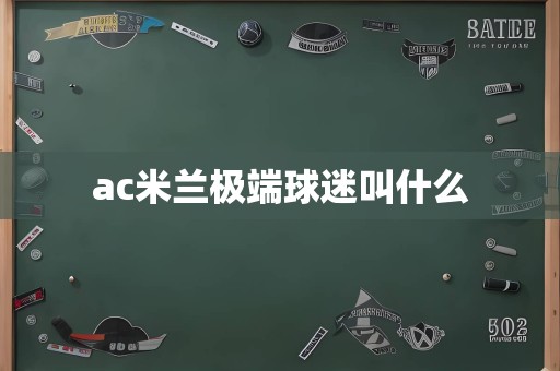 ac米兰极端球迷叫什么