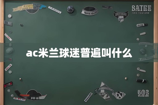 ac米兰球迷普遍叫什么