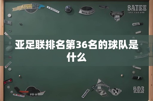 亚足联排名第36名的球队是什么